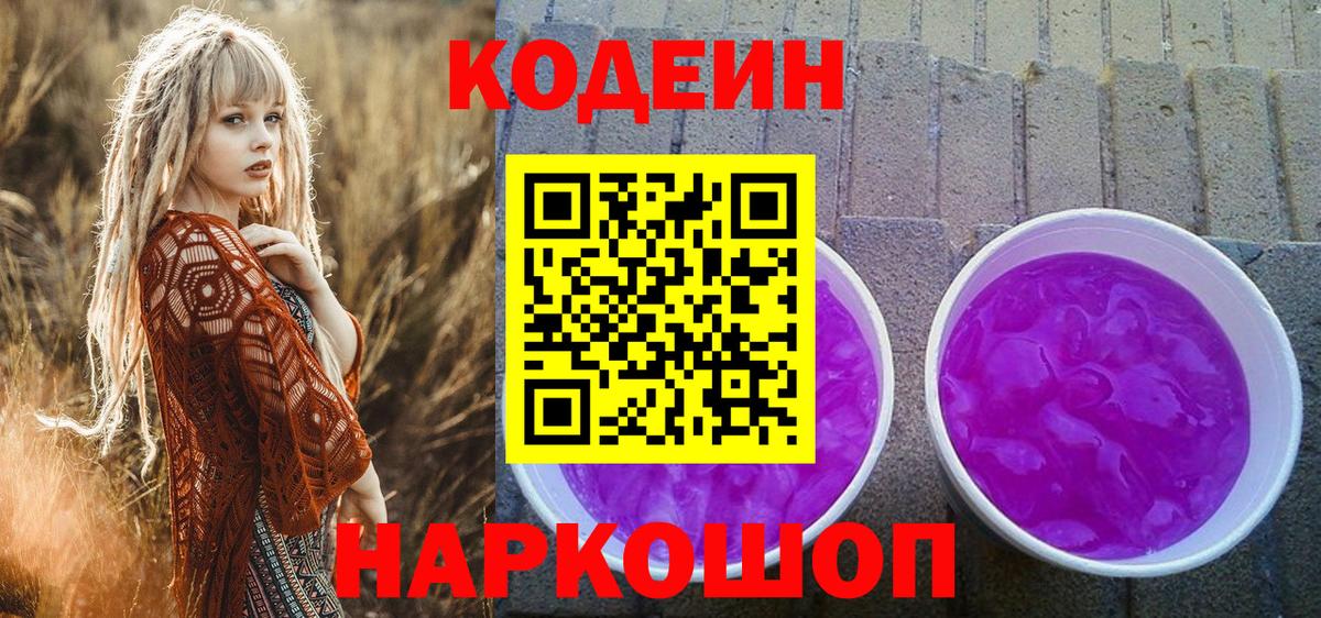 Кодеиновый сироп Lean напиток Lean (лин)  Вход с VPN  Уссурийск  Кодеин Purple Drank 