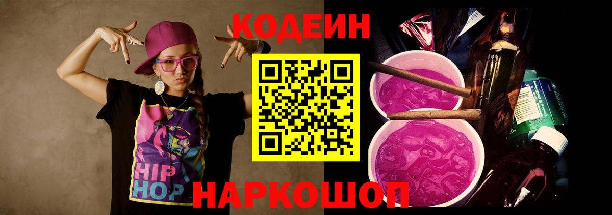 Кодеин Purple Drank Уссурийск